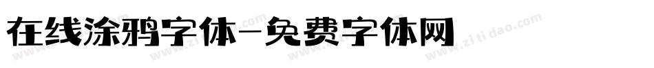 在线涂鸦字体字体转换