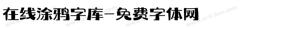 在线涂鸦字库字体转换