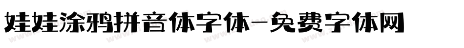 娃娃涂鸦拼音体字体字体转换