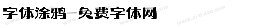 字体涂鸦字体转换