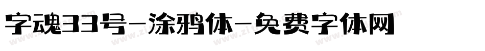 字魂33号-涂鸦体字体转换