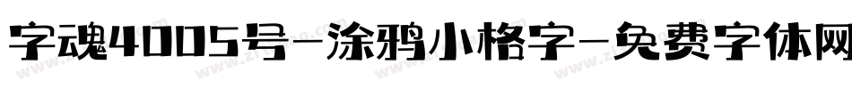 字魂4005号-涂鸦小格字字体转换