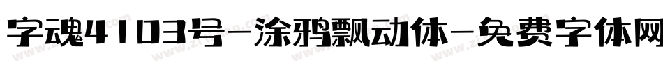 字魂4103号-涂鸦飘动体字体转换