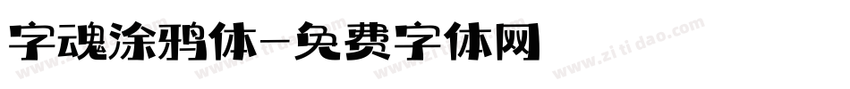 字魂涂鸦体字体转换