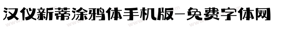 汉仪新蒂涂鸦体手机版字体转换