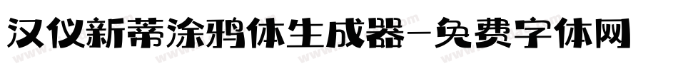 汉仪新蒂涂鸦体生成器字体转换