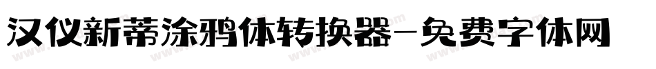 汉仪新蒂涂鸦体转换器字体转换