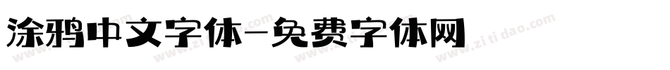 涂鸦中文字体字体转换