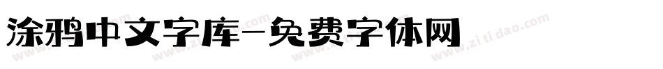 涂鸦中文字库字体转换