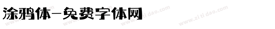 涂鸦体字体转换