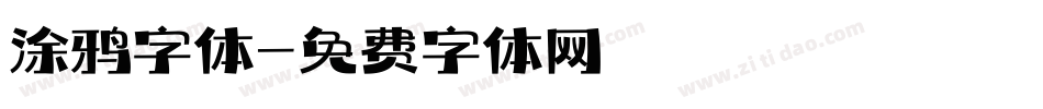 涂鸦字体字体转换
