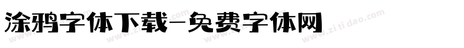 涂鸦字体下载字体转换