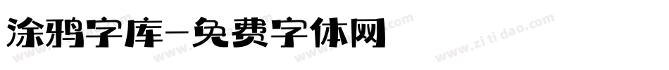 涂鸦字库字体转换