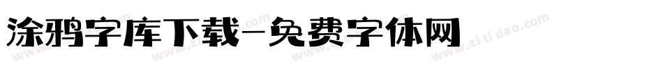 涂鸦字库下载字体转换