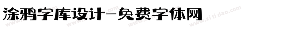 涂鸦字库设计字体转换