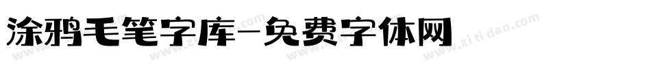 涂鸦毛笔字库字体转换