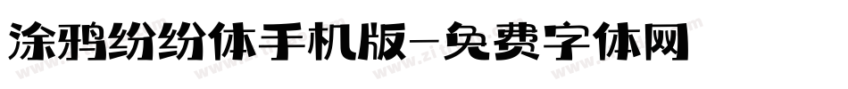 涂鸦纷纷体手机版字体转换