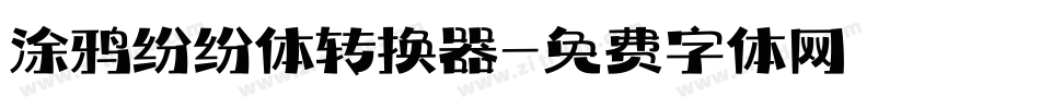 涂鸦纷纷体转换器字体转换