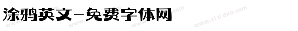 涂鸦英文字体转换