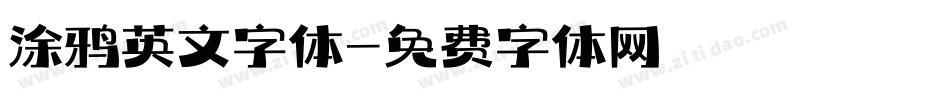 涂鸦英文字体字体转换