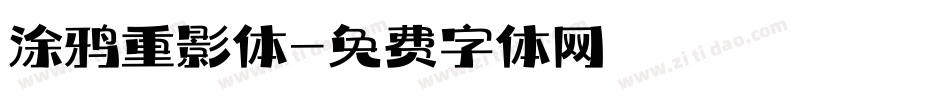 涂鸦重影体字体转换