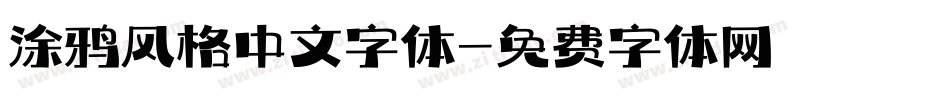 涂鸦风格中文字体字体转换