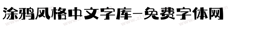 涂鸦风格中文字库字体转换