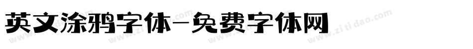 英文涂鸦字体字体转换