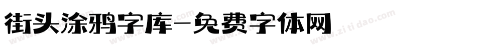 街头涂鸦字库字体转换