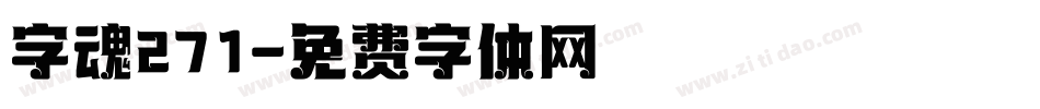 字魂271字体转换