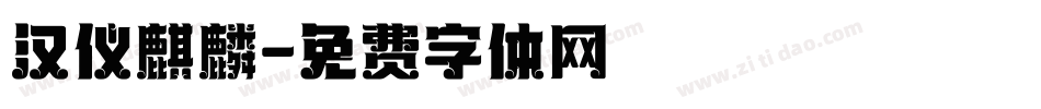 汉仪麒麟字体转换