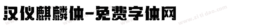 汉仪麒麟体字体转换