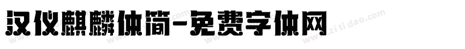 汉仪麒麟体简字体转换
