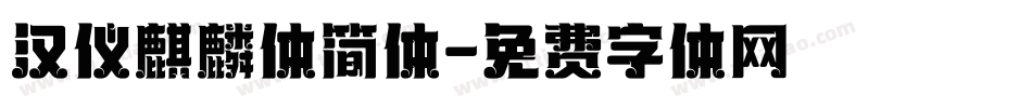 汉仪麒麟体简体字体转换