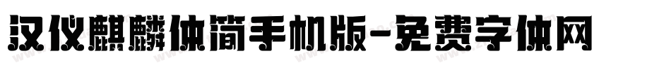 汉仪麒麟体简手机版字体转换