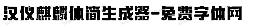 汉仪麒麟体简生成器字体转换