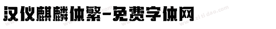 汉仪麒麟体繁字体转换