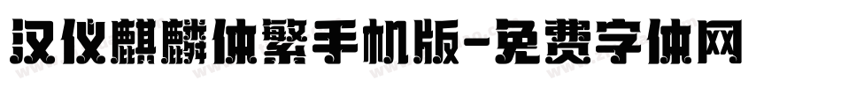 汉仪麒麟体繁手机版字体转换