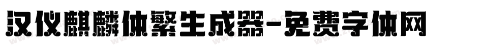 汉仪麒麟体繁生成器字体转换