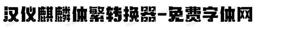汉仪麒麟体繁转换器字体转换