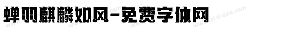蝉羽麒麟如风字体转换
