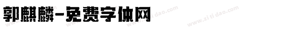 郭麒麟字体转换