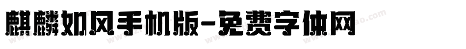 麒麟如风手机版字体转换