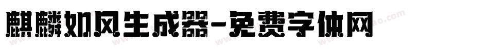 麒麟如风生成器字体转换