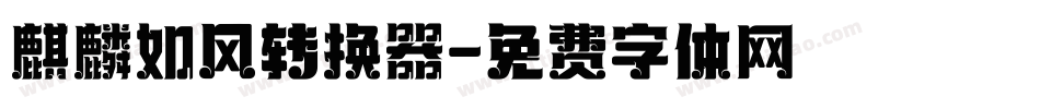 麒麟如风转换器字体转换