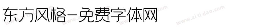 东方风格字体转换