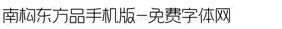 南构东方品手机版字体转换