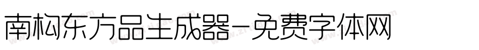 南构东方品生成器字体转换
