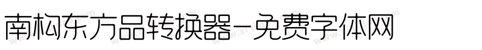 南构东方品转换器字体转换