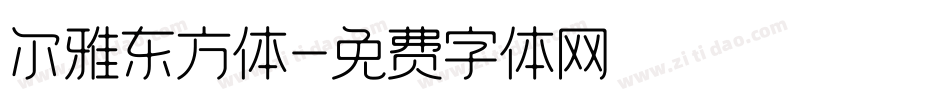尔雅东方体字体转换